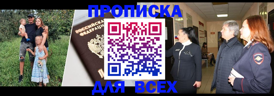 прописка штамп в Белгородской области